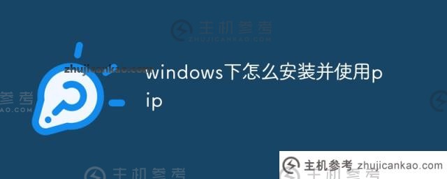 如何在windows下安装和使用pip(如何安装PIP pip(windows10)