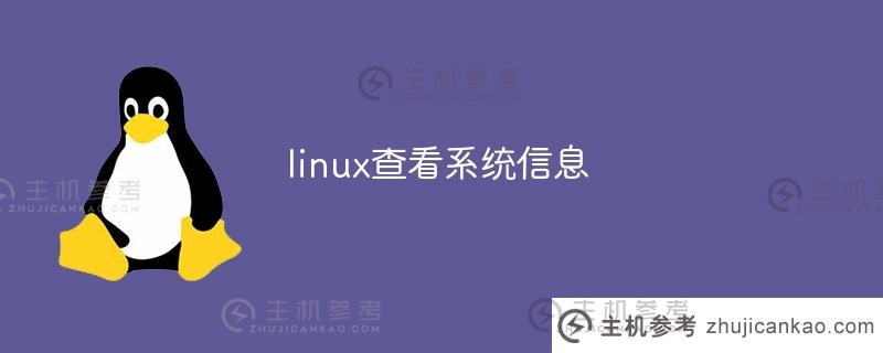 linux查看系统信息（Linux查看系统详细信息）