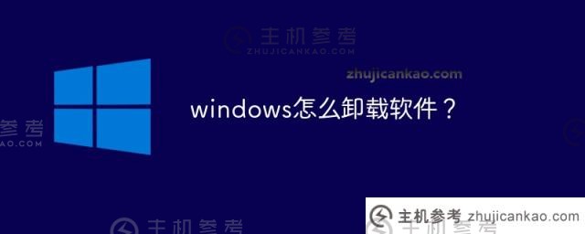 windows如何卸载软件？（windows如何卸载软件下载）