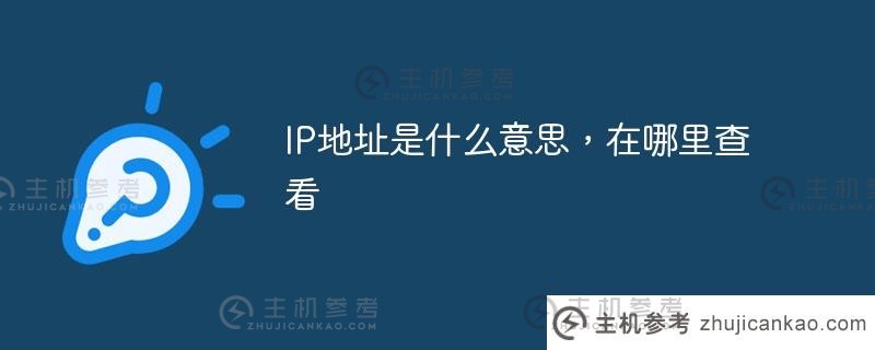 ip地址是什么意思，在哪里查（IP地址是什么？)