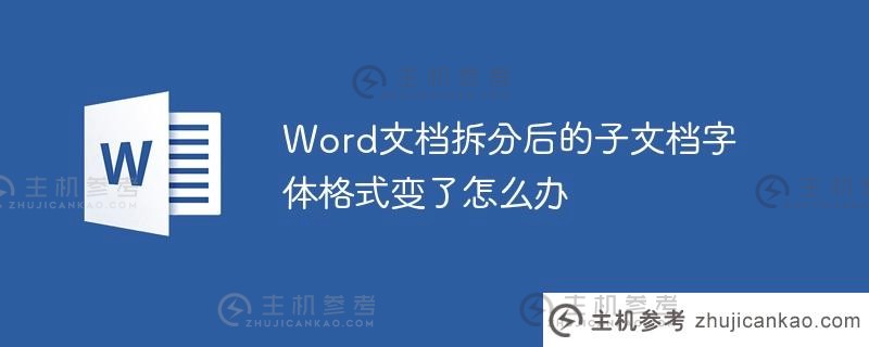 word文档拆分后子文档字体格式发生变化怎么办(Word如何拆分文字)？