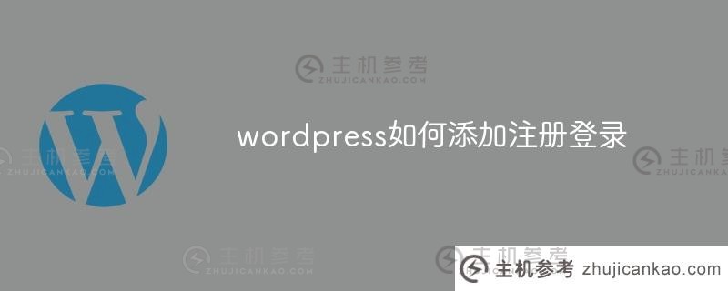 如何在wordpress中添加注册登录（wordpress直接注册以设置密码）