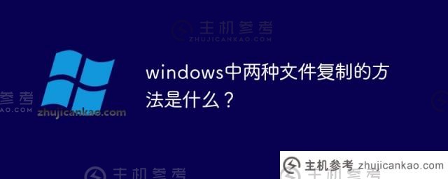 在windows中复制文件的两种方式是什么？