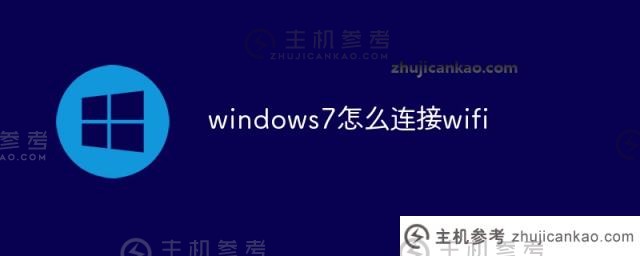 windows7如何连接WiFi(Windows 7如何连接wifi6)