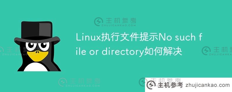Linux可执行文件提示如何解决没有这样的文件或目录。