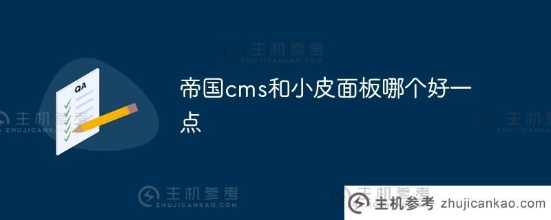 帝国cms和小皮面板哪个好？