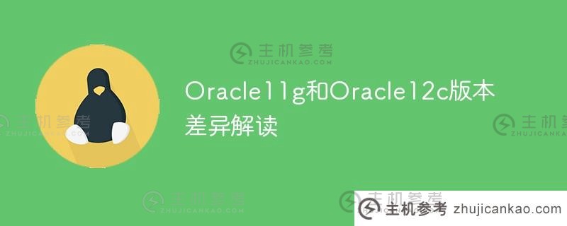 oracle11g和oracle12c版本差异解读