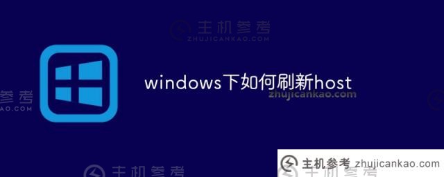 如何在windows下刷新主机