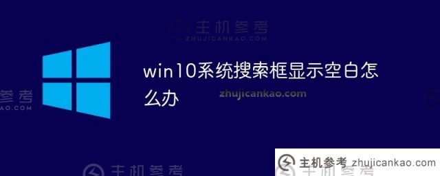 win10系统搜索框显示空白（win10搜索栏显示空白）怎么办