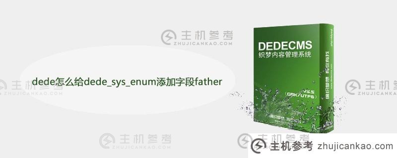 dede如何将字段父亲添加到dede_sys_enum中？