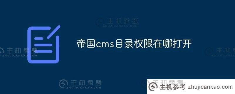 帝国打开CMS目录权限的位置（放置帝国cms模板文件的位置）