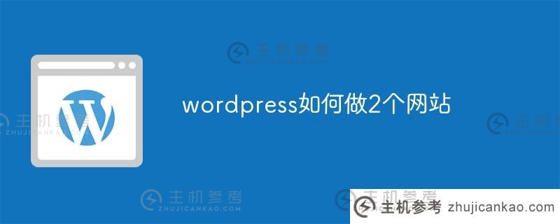 wordpress如何制作两个网站(wordpress如何制作网站)