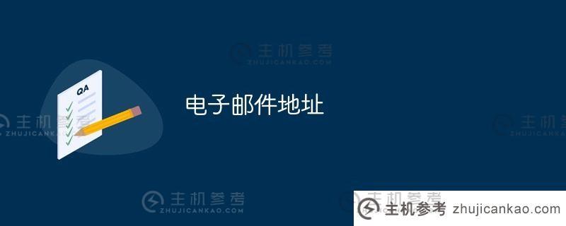 电子邮件地址(电子邮件地址是什么，在哪里查看)