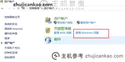 管理windows添加凭据(windows10添加凭据)的方法是什么？