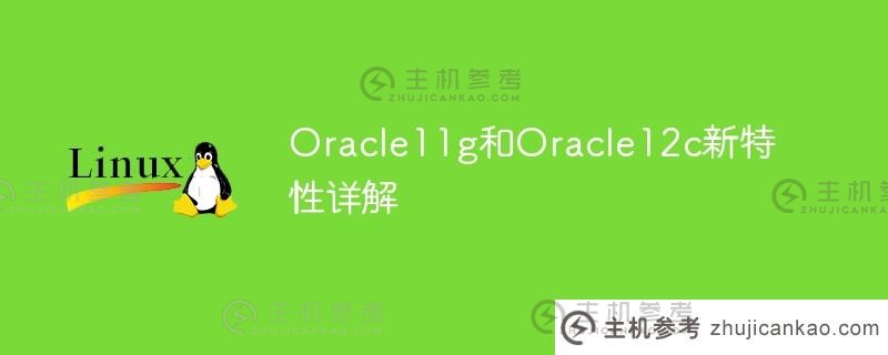 oracle11g和oracle12c新特性详解