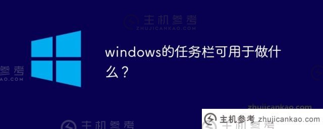 windows的任务栏可以用来做什么？（windows的任务栏主要用于）