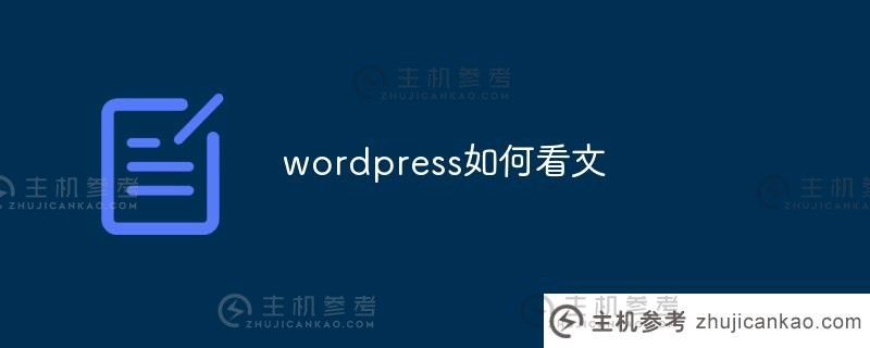 如何在wordpress中阅读文章（如何在wordpress移动版中阅读文章）