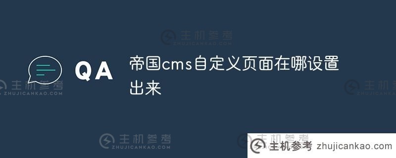 帝国cms自定义页面设置在哪里（帝国cms自定义页面设置在哪里）