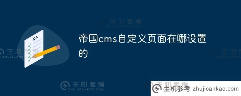 哪里是帝国cms自定义页面集(帝国cms列自定义字段)