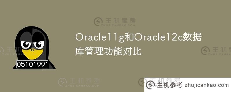 oracle11g和oracle12c数据库管理功能对比