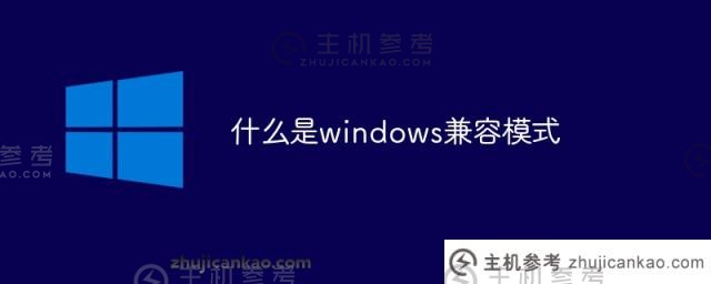 什么是windows兼容模式（如何设置windows兼容模式）