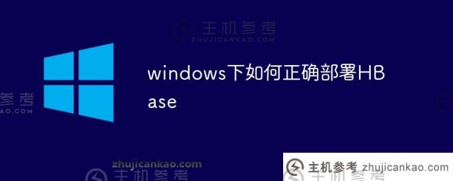 如何在windows下正确部署hbase（安装HBase时必须安装windows）