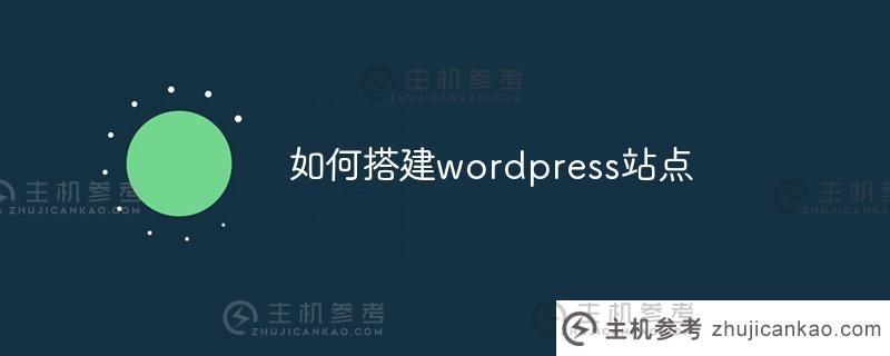 如何建立一个wordpress网站（wordpress建立一个wiki）