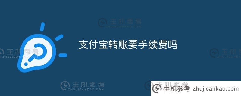 支付宝转账有手续费吗（支付宝转支付宝有手续费吗）