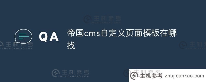 我在哪里可以找到帝国cms自定义页面模板（我在哪里可以找到帝国cms自定义页面模板）