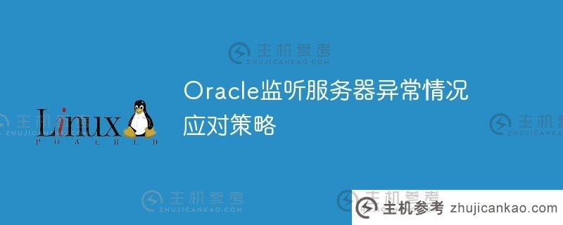 oracle监听服务器异常情况应对策略