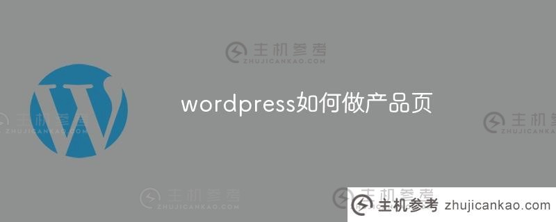 wordpress如何制作产品页面