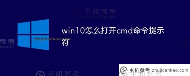 win10如何打开cmd命令提示符（win10如何打开cmd命令）