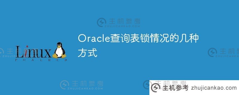 oracle查询表锁情况的几种方式