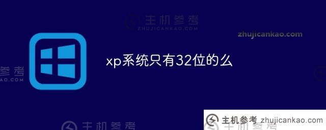 xp只有32位吗(windowsxp只有32位吗)？