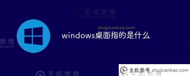 windows桌面是指什么（windows的“桌面”是指_ _ _ _ _）？