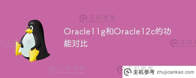 oracle11g和oracle12c的功能对比