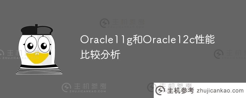 oracle11g和oracle12c性能比较分析