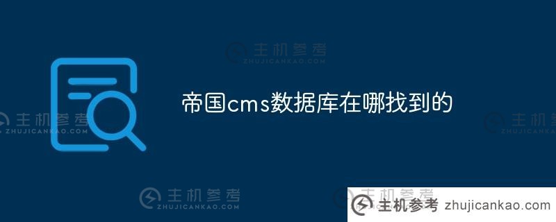 您在哪里找到帝国cms数据库（帝国cms用户手册）？