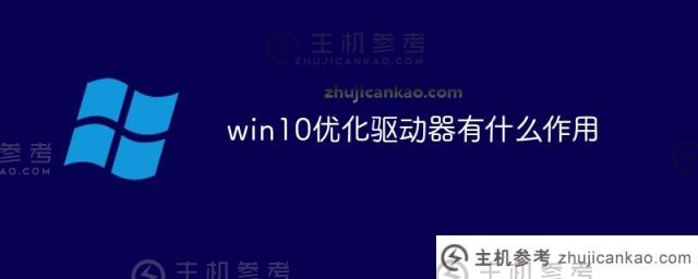 win10对优化驱动有什么作用(优化驱动有什么坏处吗)？