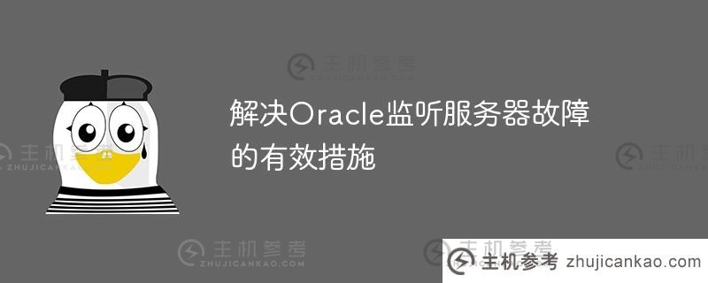 解决oracle监听服务器故障的有效措施