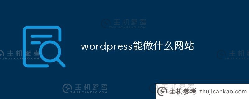 wordpress可以做什么网站(用wordpress建网站)