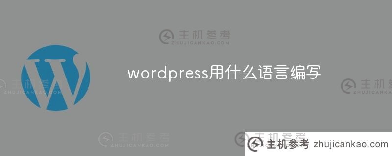 wordpress是用什么语言写的？