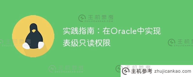 实践指南：在oracle中实现表级只读权限