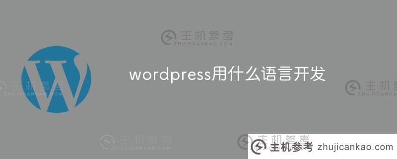 wordpress是用什么语言开发的（wordpress适用于什么网站）