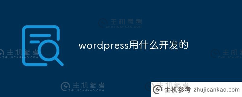 wordpress是用什么开发的（wordpress开发应用程序）