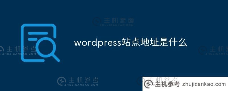 wordpress网站的地址是什么（wordpress网站地图）