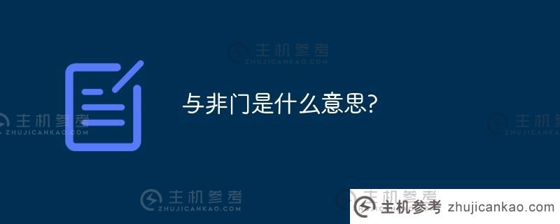 与非门是什么意思？（与非门百科）