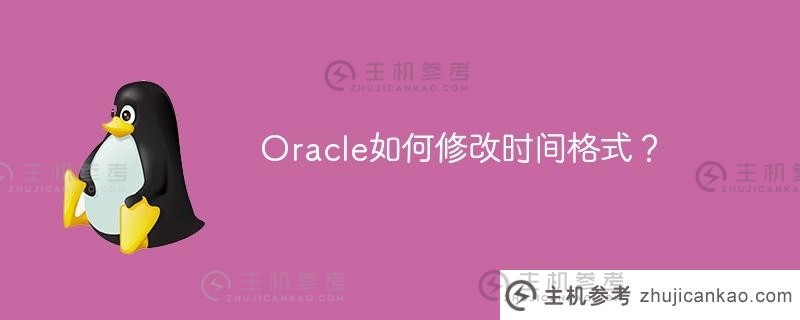 oracle如何修改时间格式？