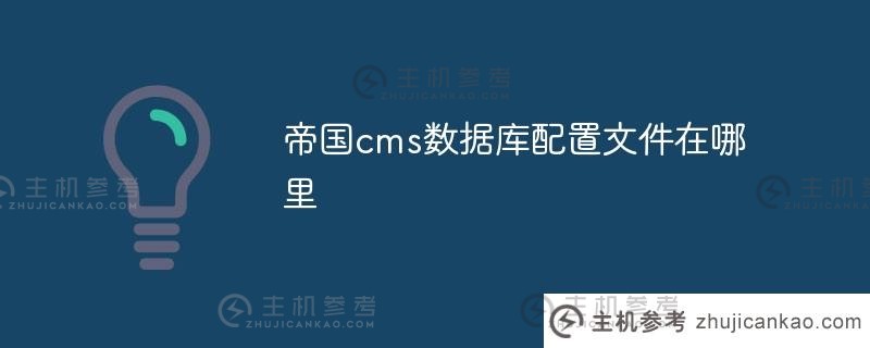 帝国cms数据库配置文件（帝国cms用户手册）在哪里