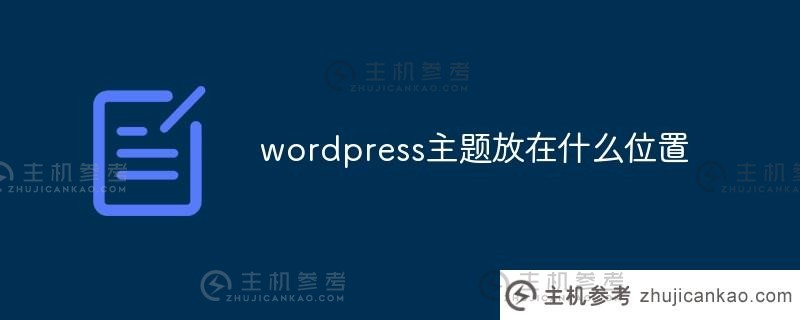 wordpress主题在哪里